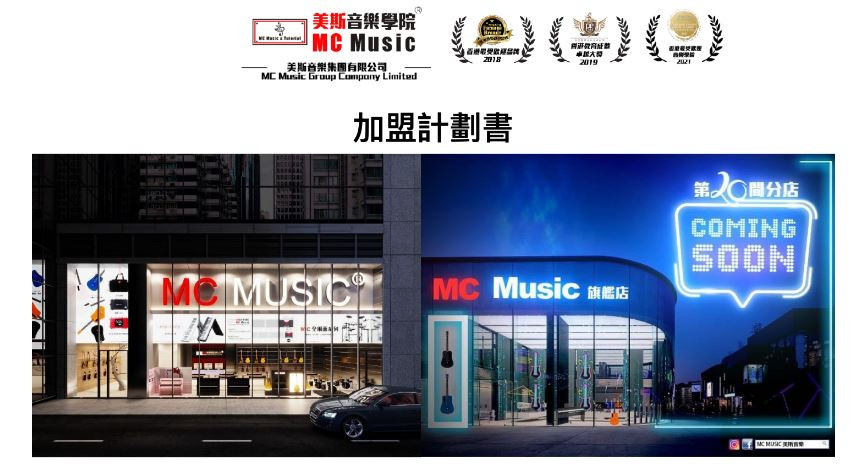 新式音樂教育加盟:美斯音樂學院 MC Music