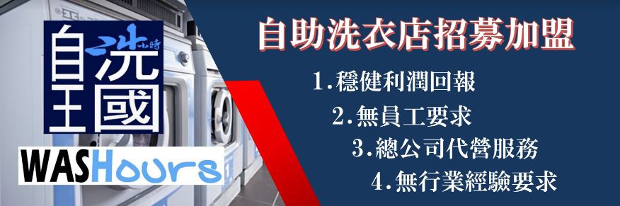 (獨家)自洗王國加盟