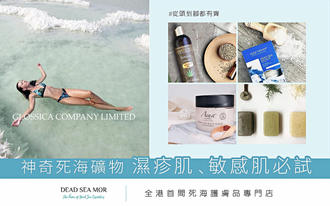 全港首家死海護膚專門店 Dead Sea Mor