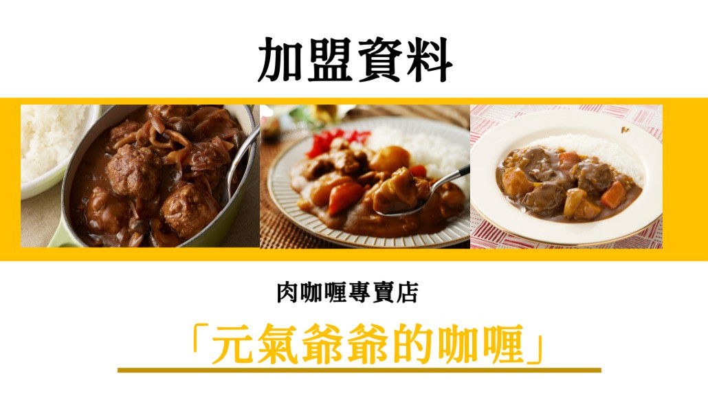 【日本】肉咖喱專賣店加盟 - じじい元気でやっとんか