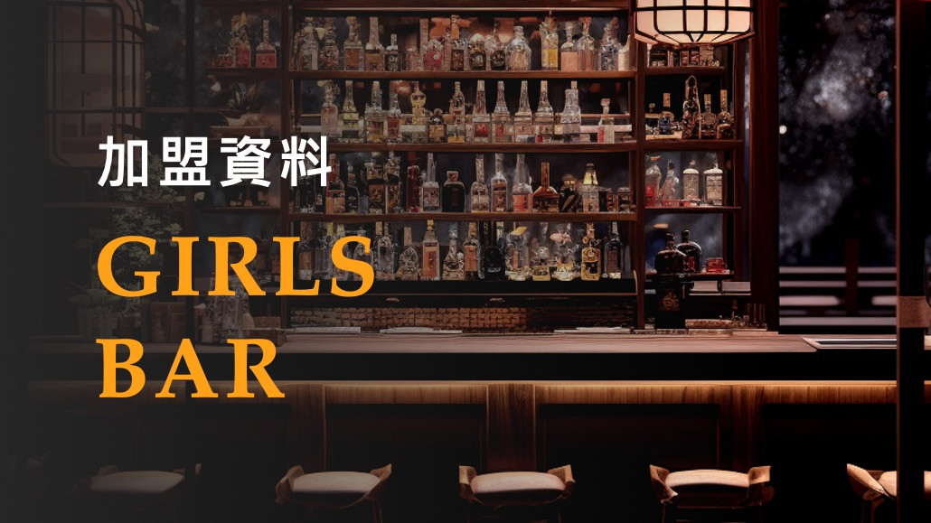 【日本】女性調酒師主題酒吧加盟