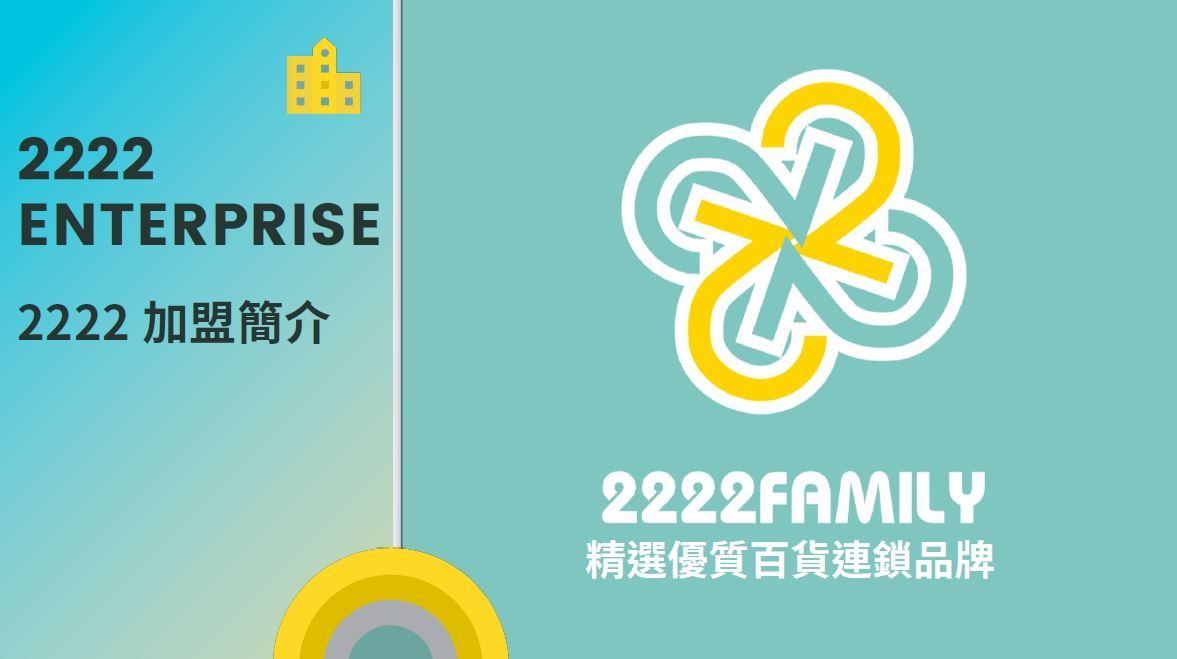 2222 Family 全港唯一10蚊零售加盟