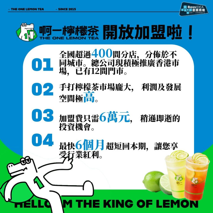 啊一檸檬茶加盟計劃